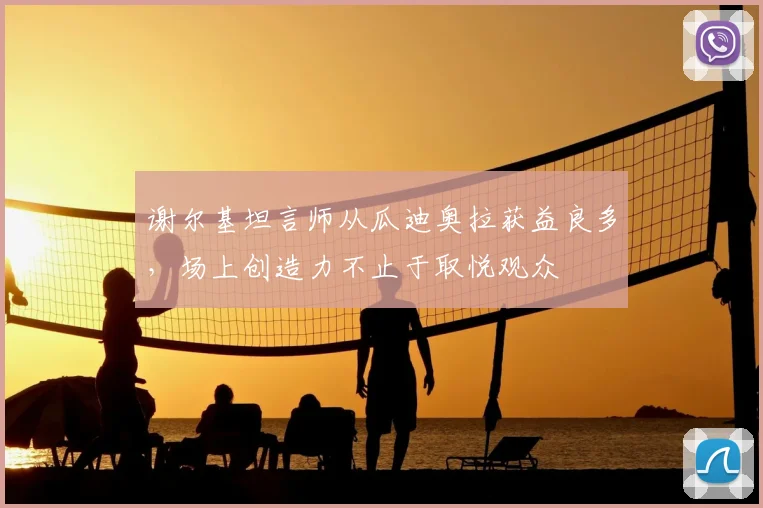 谢尔基坦言师从瓜迪奥拉获益良多，场上创造力不止于取悦观众